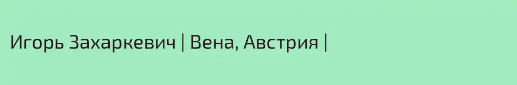 Игорь Захаркевич | Вена, Австрия |